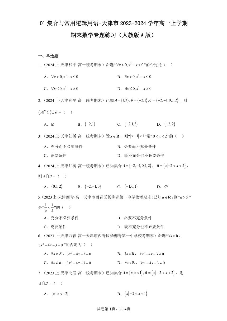 01集合与常用逻辑用语-天津市2023-2024学年高一上学期期末数学专题练习（人教版A版，2019新版）（含解析）