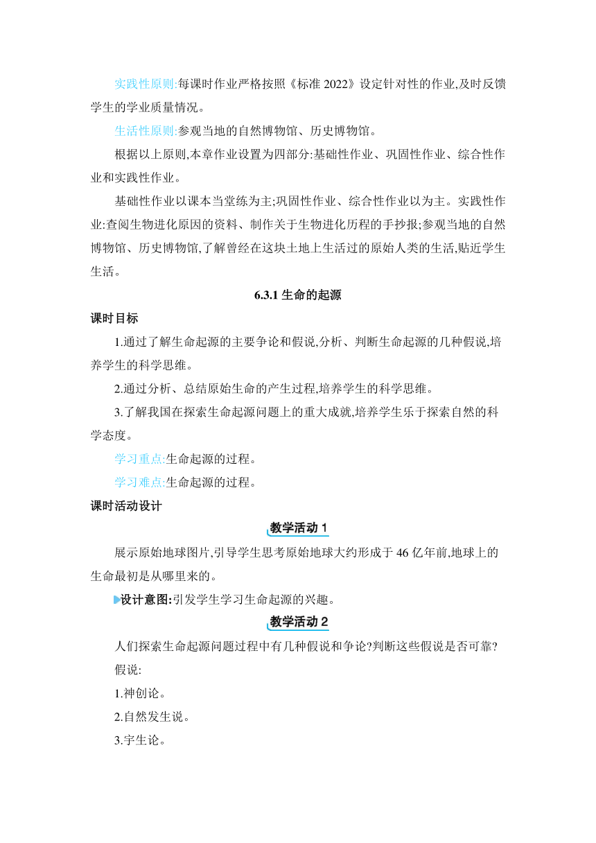 【核心素养目标】6.3.1 生命的起源教案冀少版生物八年级下册