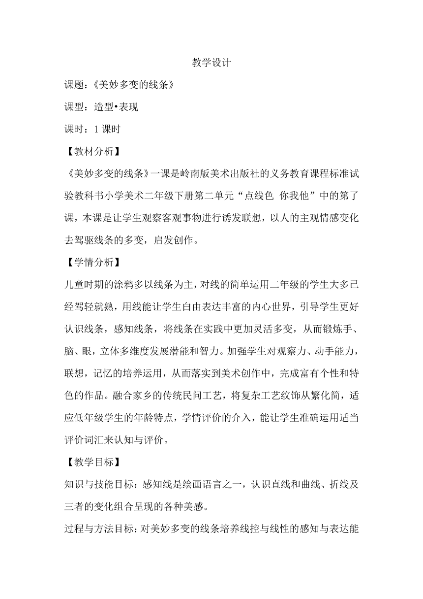 3. 美妙多变的线条 教学设计 岭南版美术二年级下册