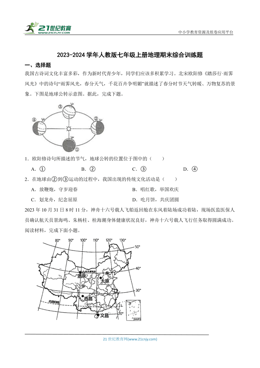 人教版七年级上册地理期末 综合训练（含答案）