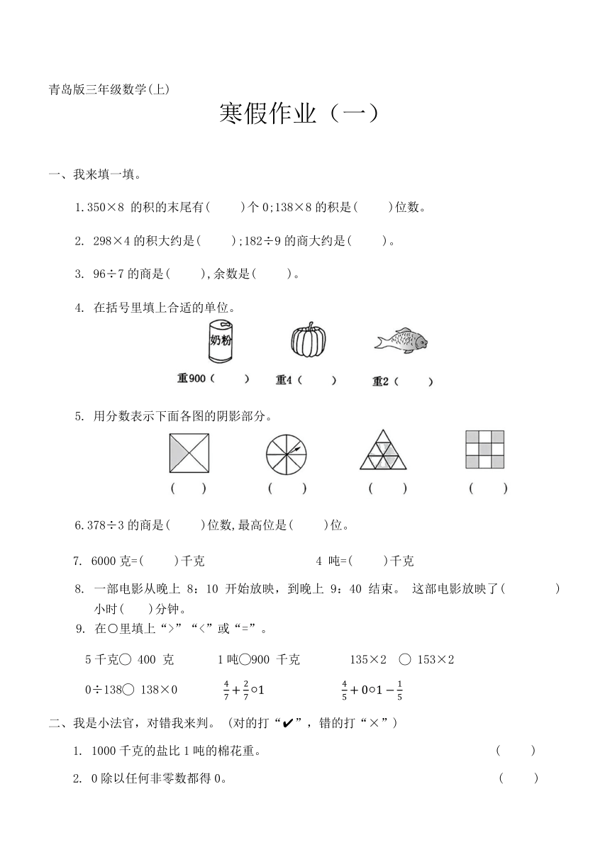 青岛版三年级数学第一学期寒假作业（一）（无答案）