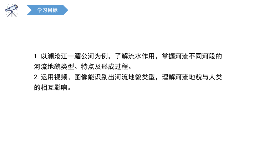 3.3 探秘澜沧江-湄公河流域的河流地貌   课件 2023-2024学年高一地理鲁教版（2019）必修第一册（35张）