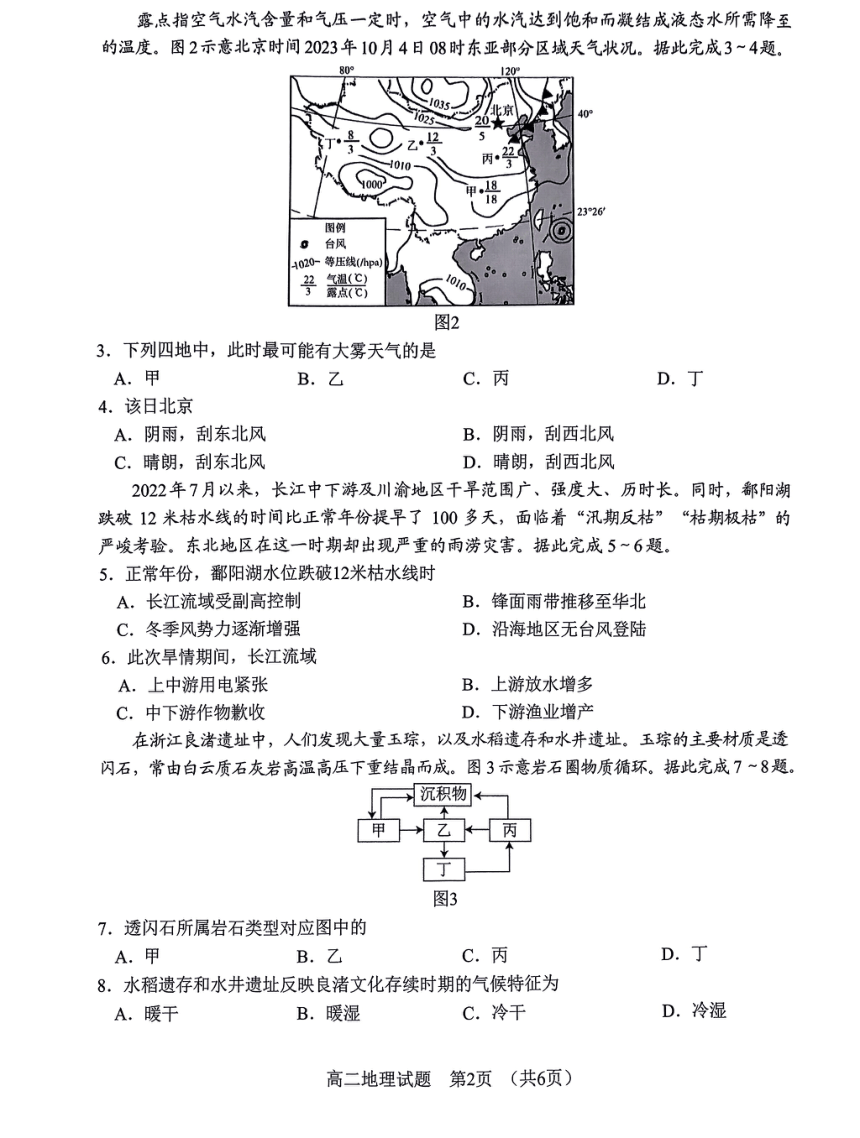 福建省南平市2023-2024学年高二上学期1月期末地理试题（PDF版无答案）