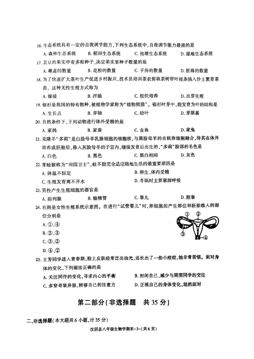 陕西省安康市汉阴县2023-2024学年八年级上学期期末生物试题（PDF版含答案）