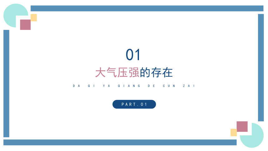 9.3大气压强-课件(共22张PPT) 2023-2024学年八年级物理下册（人教版）