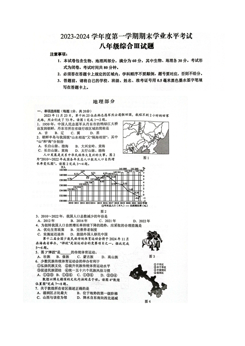 江苏省盐城市东台市2023-2024学年八年级上学期期末地理试题（扫描版无答案）