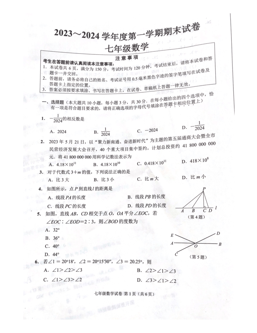 江苏省南通市海门区2023-2024学年七年级上学期数学期末试卷（pdf、无答案）