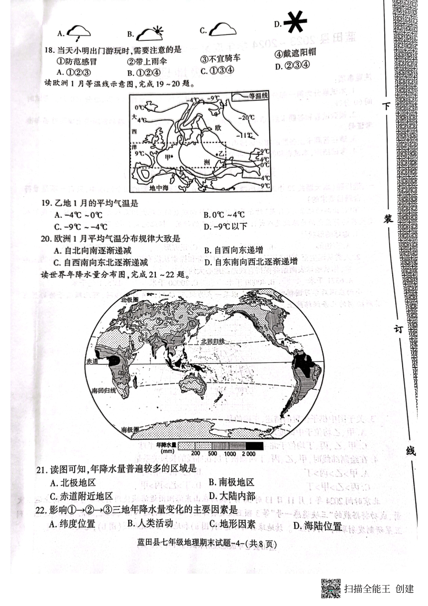 陕西省西安市蓝田县2023-2024学年七年级上学期期末质量检测地理试卷（图片版含答案）