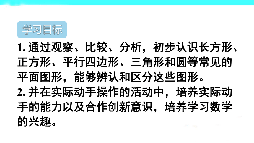 人教版小学一年级数学下 1 认识图形（二）第1课时 认识平面图形  (共19张PPT)