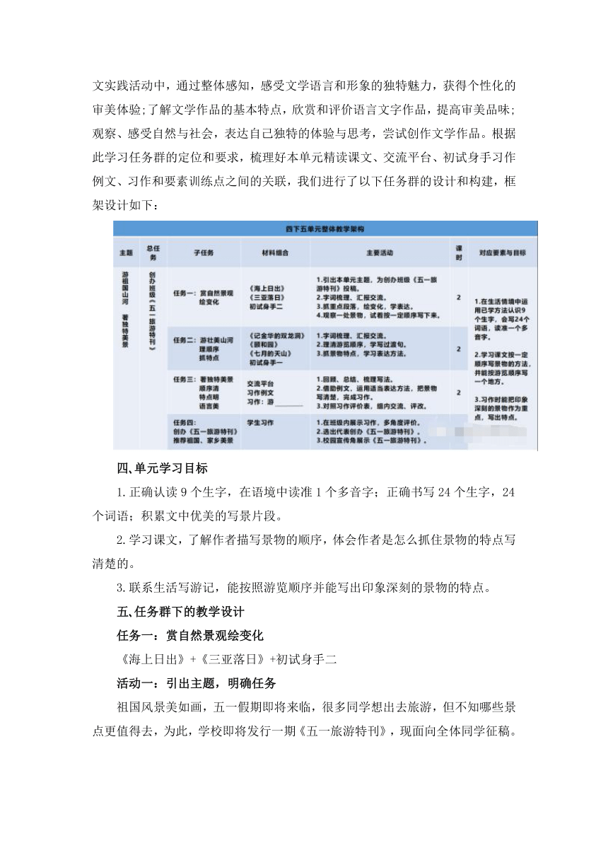 游祖国山河，著独特美景——创办班级《五一旅游特刊》统编四年级语文下册第五单元任务群教学设计