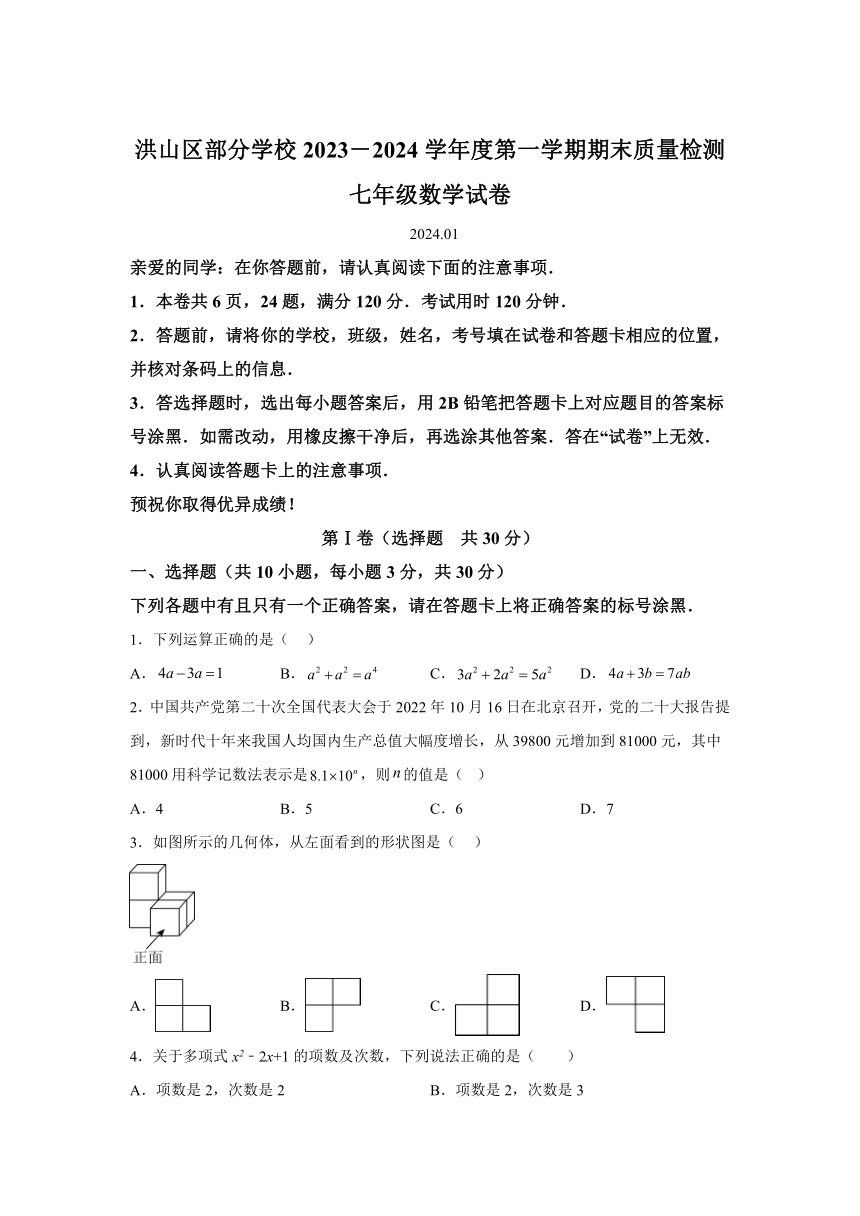 湖北省武汉市洪山区部分学校2023-2024学年七年级上学期期末数学试题(含解析)