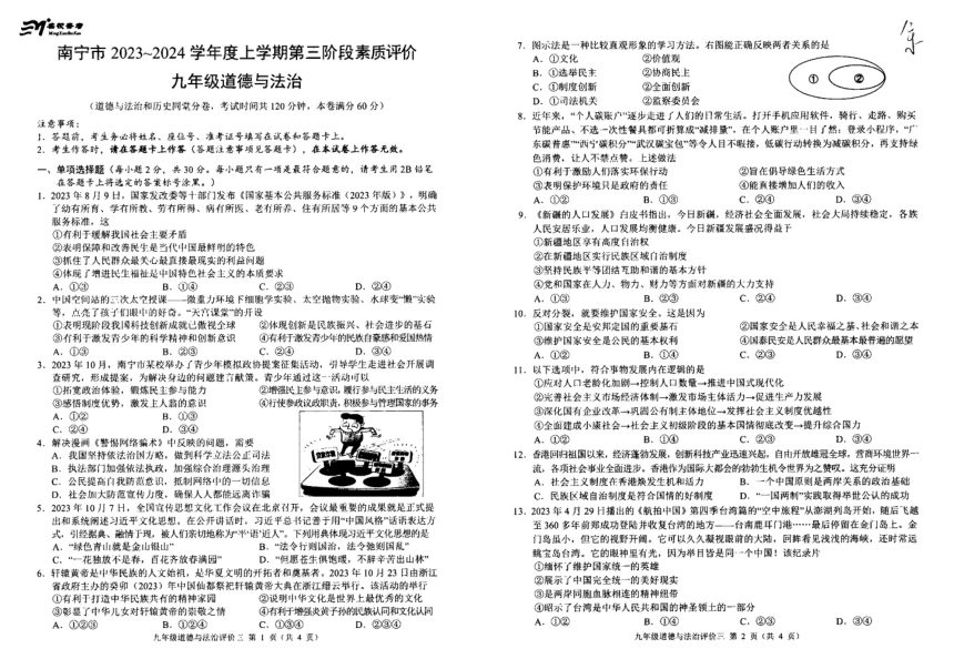 广西南宁市2023-2024学年九年级上学期12月第三阶段素质评价道德与法治试卷（PDF版无答案）