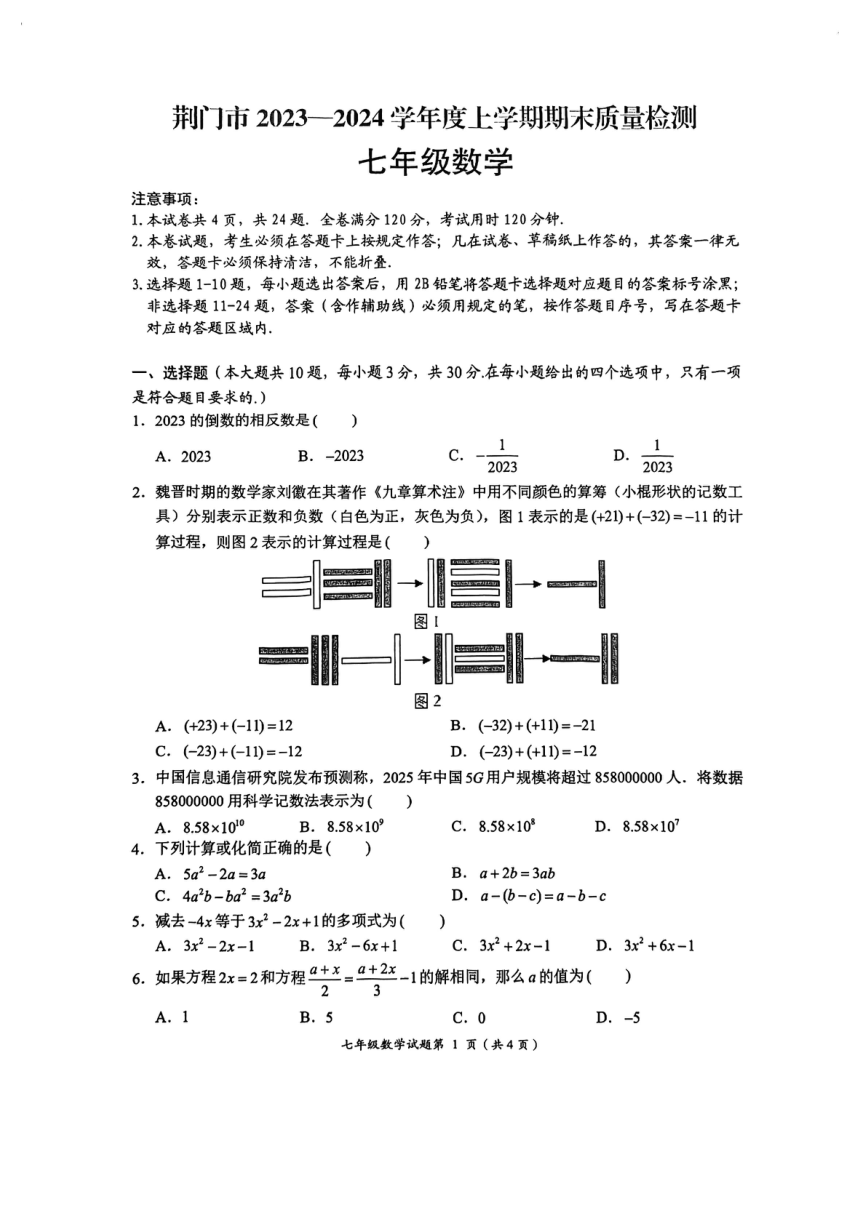 湖北省荆门市2023-—2024学年七年级上学期1月期末数学试题（PDF版，无答案）
