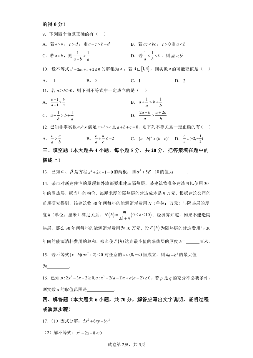 第2章等式与不等式 单元测试基础卷 高一数学上学期必修一人教B版（2019）（含解析）