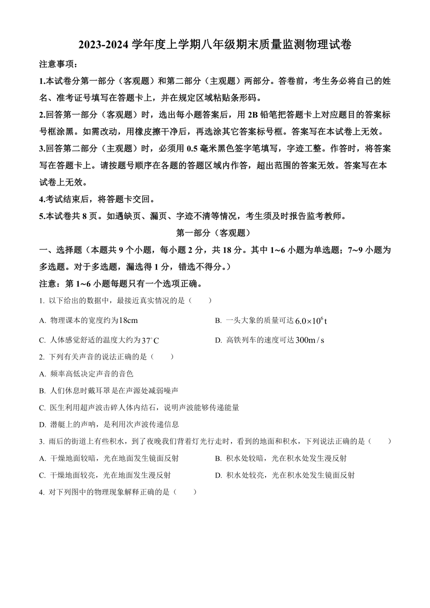 辽宁省营口市鲅鱼圈区2023-2024学年八年级上学期1月期末物理试题（含答案）