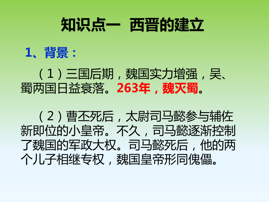 第17课 西晋的短暂统一和北方各族的内迁 课件(共26张PPT)