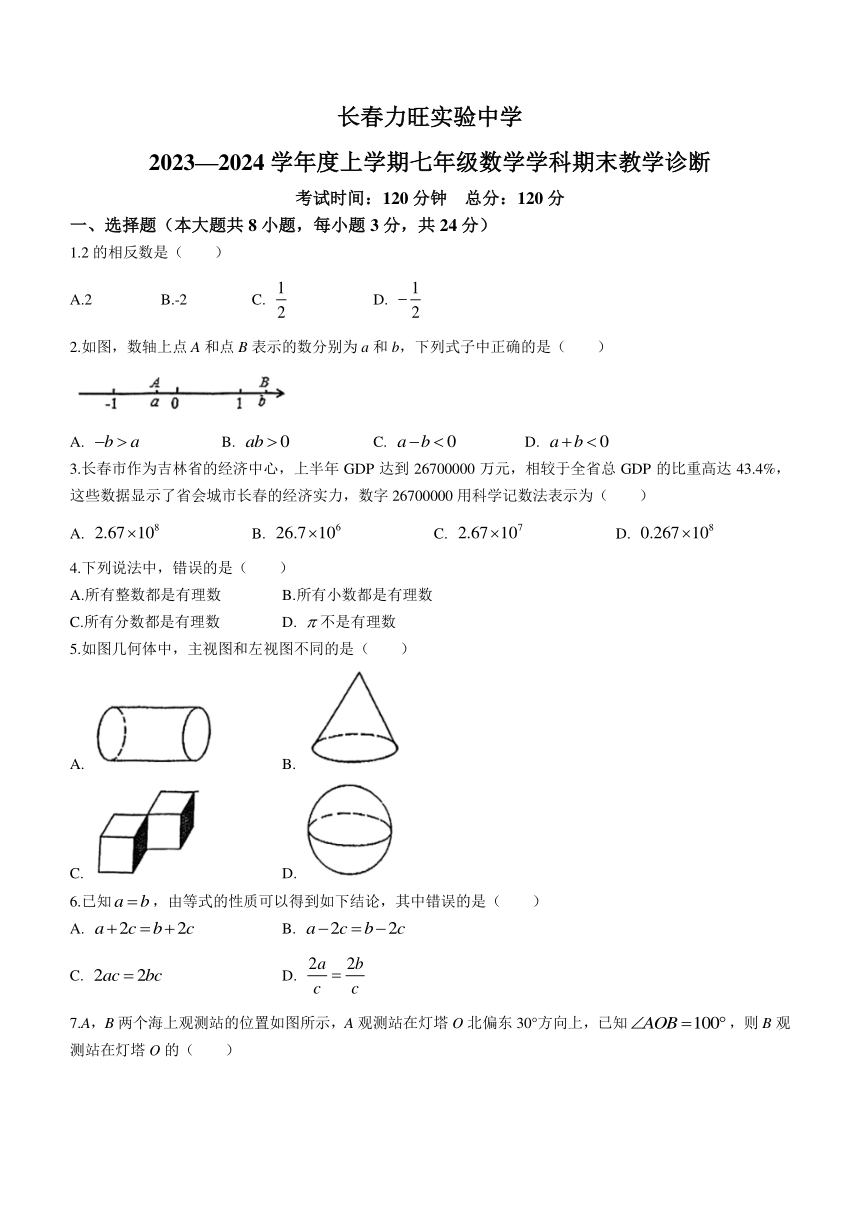 吉林省长春市朝阳区长春力旺实验初级中学2023-2024学年七年级上学期期末数学试题（含答案）