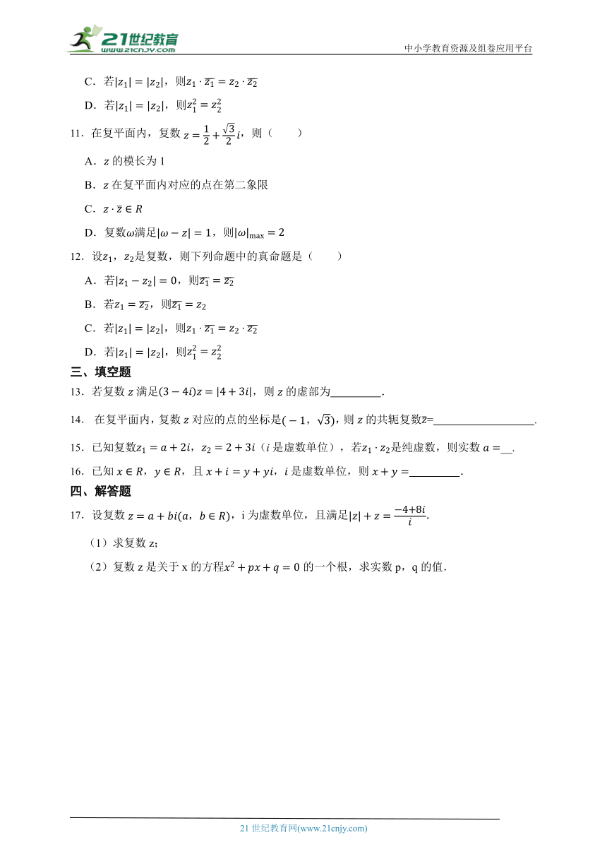 2023-2024学年高中数学人教A版必修第二册第七章复数练习卷（含答案）