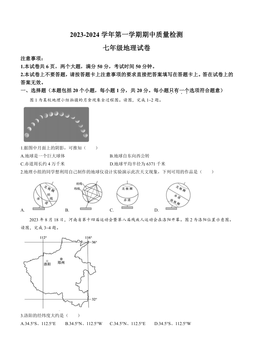 河南省洛阳市嵩县2023-2024学年七年级上学期期中地理试题（含答案）