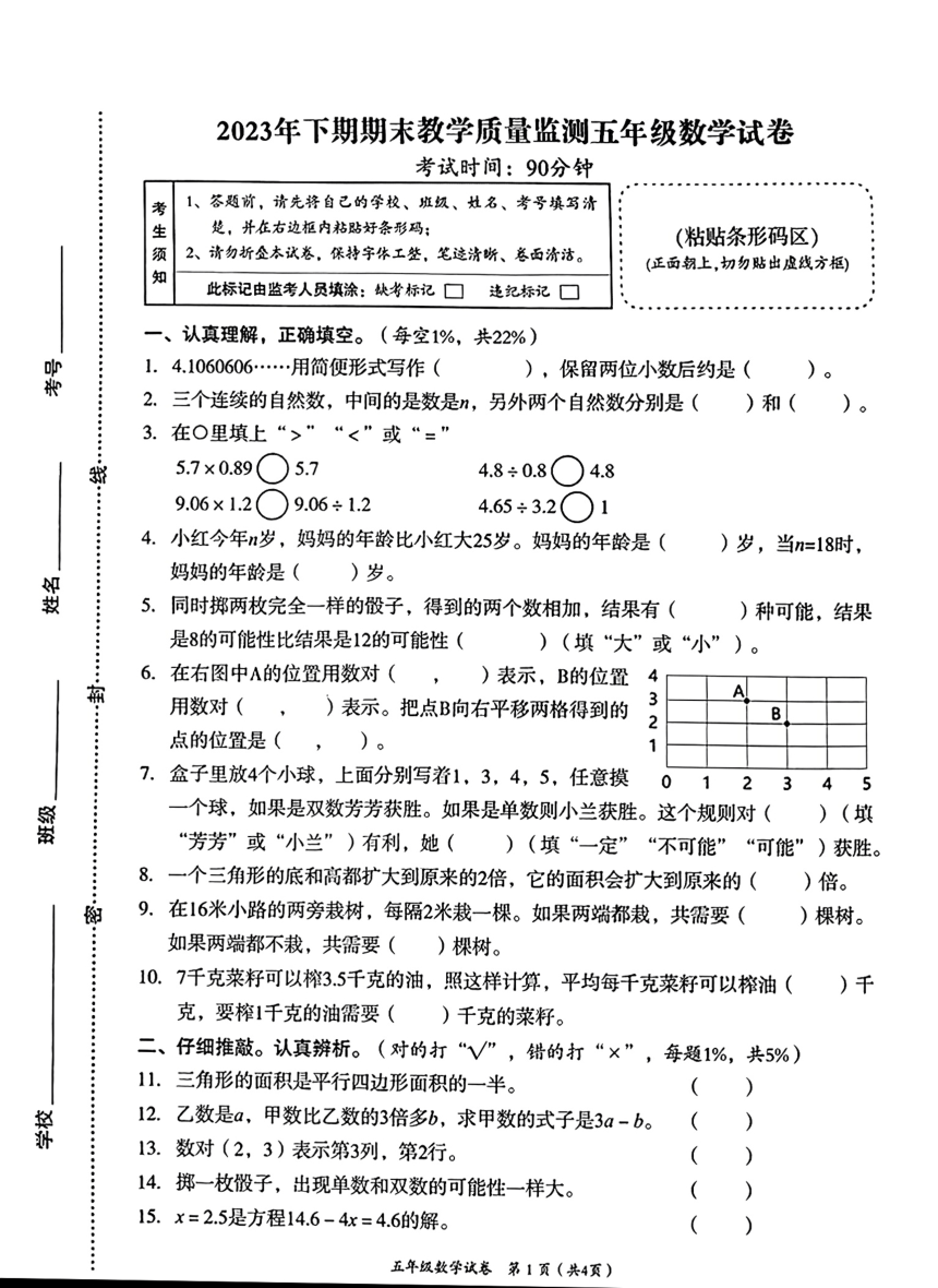 湖南省岳阳市2023-2024学年五年级上学期1月数学期末测试卷（PDF无答案）