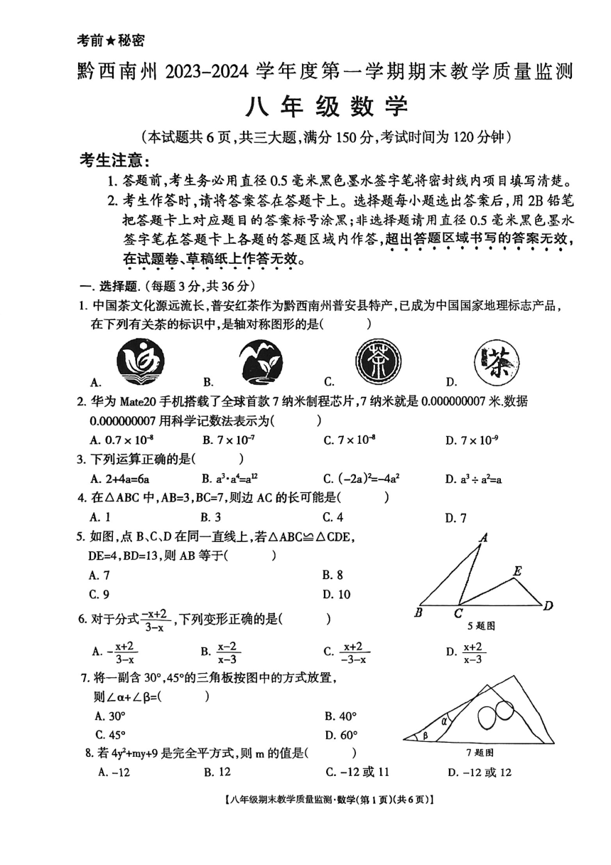 贵州省黔西南州2023-2024学年八年级上学期期末数学试卷（图片版，无答案）