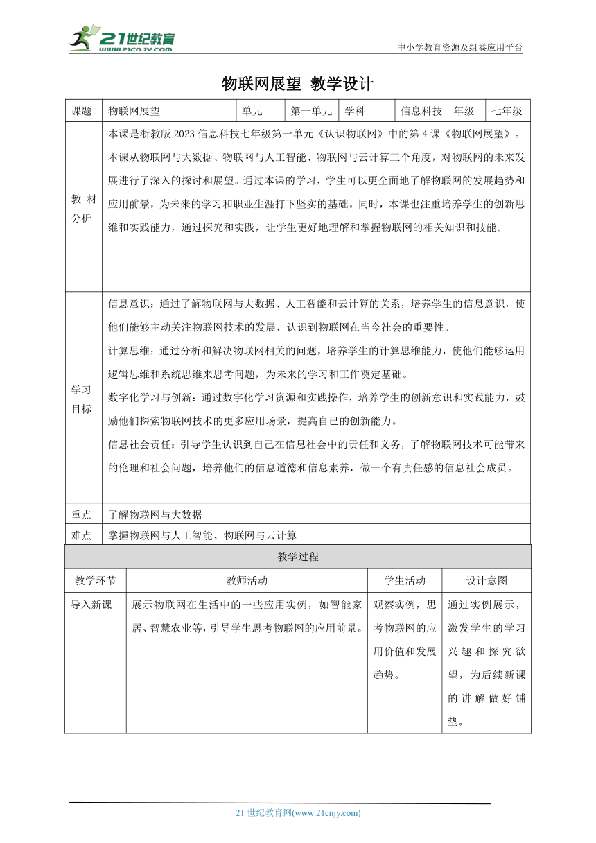 第4课 物联网展望 教案1 七下信息科技浙教版（2023）