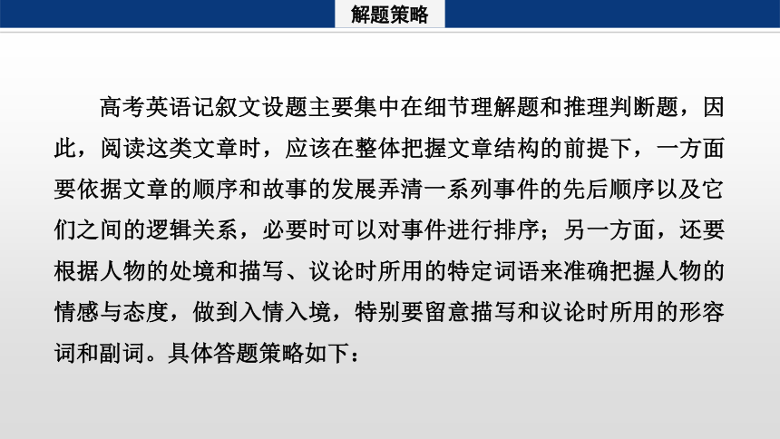 2024年高考英语二轮复习专题一 四选一阅读 第6讲　体裁微解——记叙文（共38张PPT）