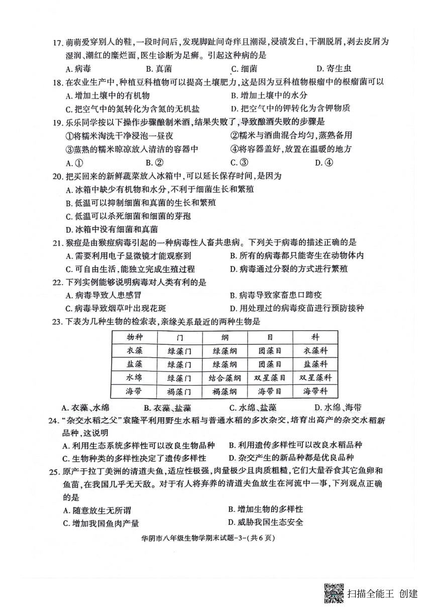 陕西省渭南市华阴市2023-2024学年八年级上学期期末生物试题（PDF版含答案）