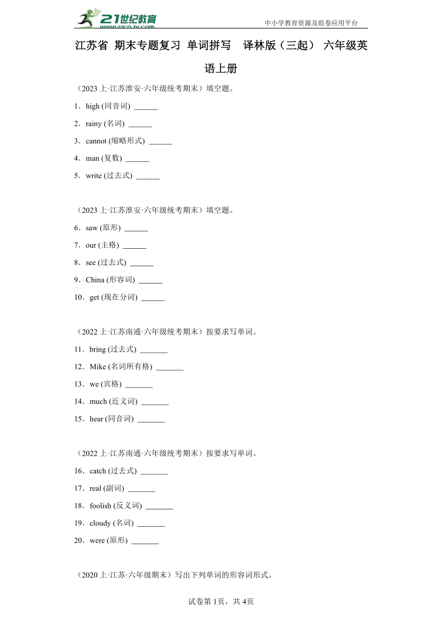 江苏省 期末专题复习 单词拼写  译林版（三起） 六年级英语上册（含答案）