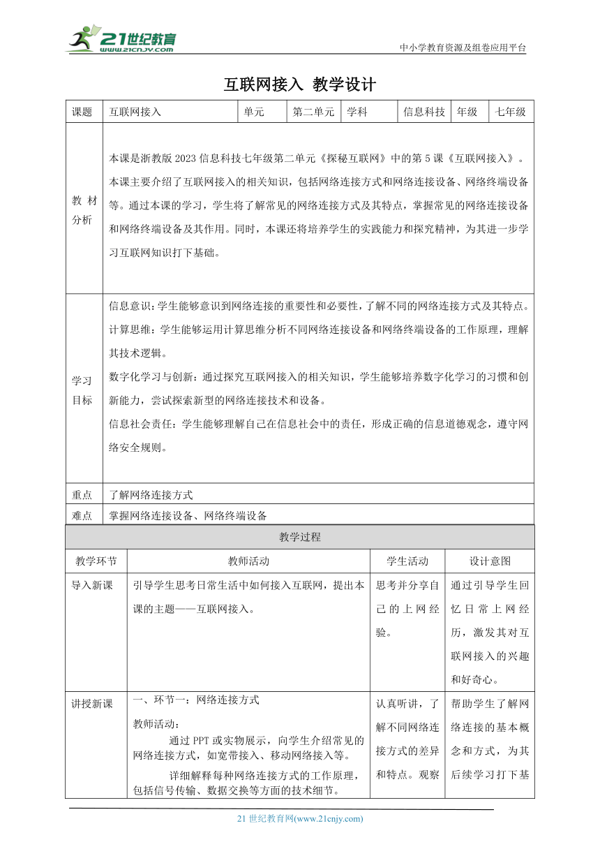 第5课 互联网接入 教案1 七上信息科技浙教版（2023）