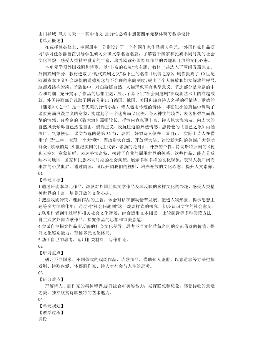 山川异域 风月同天－－高中语文 选择性必修中册第四单元整体研习教学设计