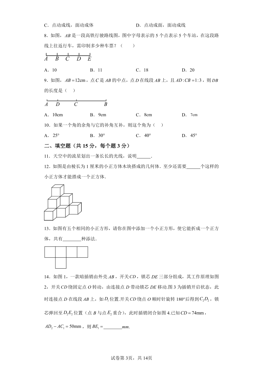 第4单元 几何图形初步 03巩固练 初中数学七年级上册人教版（含解析）