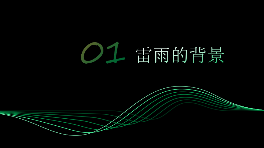 三《雷雨》课件(共27张PPT)