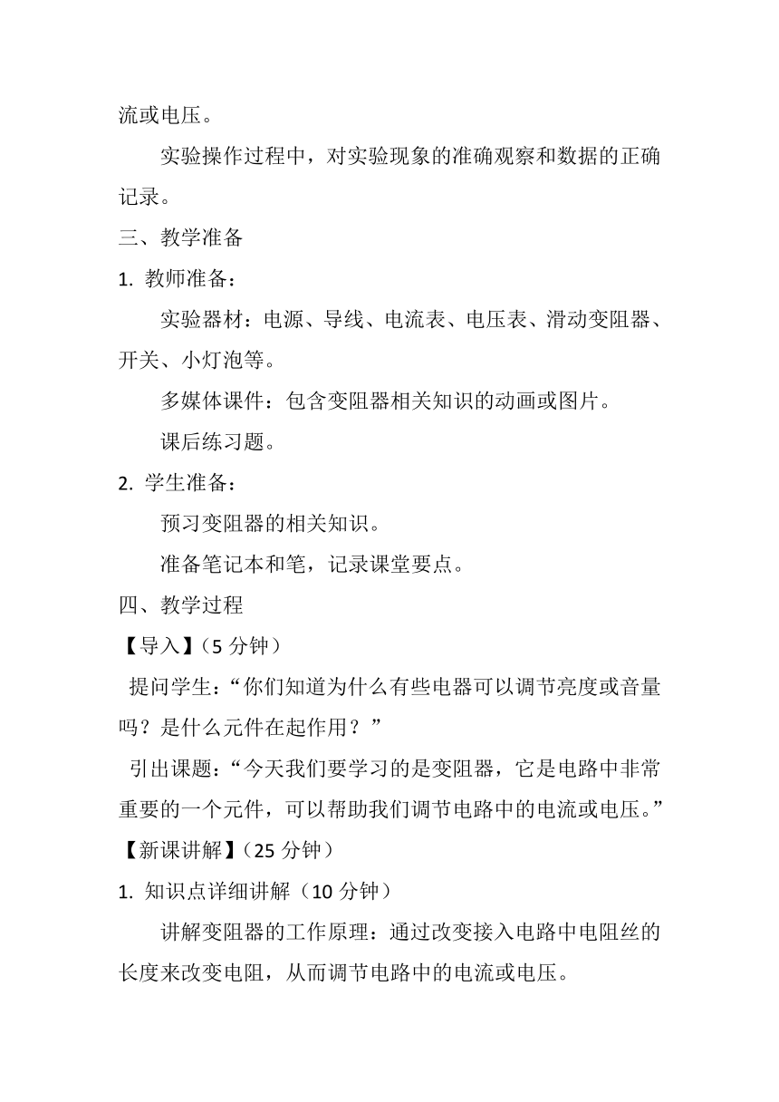 16.4《变阻器》教案---2023-2024学年人教版物理九年级上学期