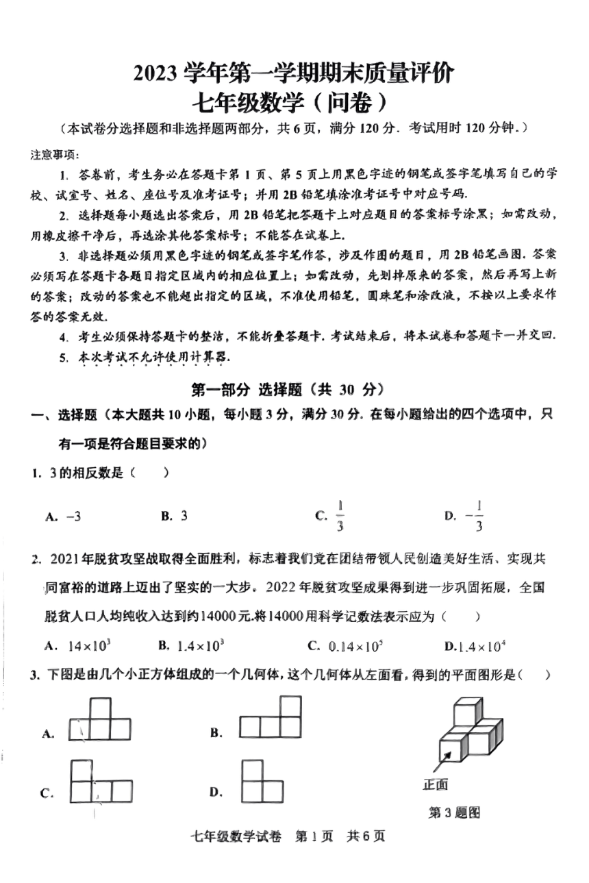 2023-2024学年广东省广州市花都区七年级（上）期末数学试卷（PDF无答案）