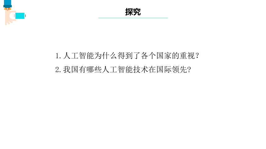 第1课 走进人工智能 课件(共20张PPT) 八下信息科技浙教版（2023）