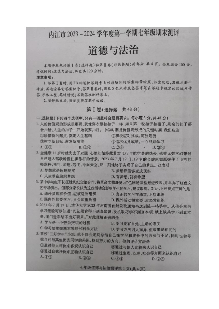 四川省内江市2023-2024学年七年级上学期期末考试道德与法治试题（图片版，无答案)