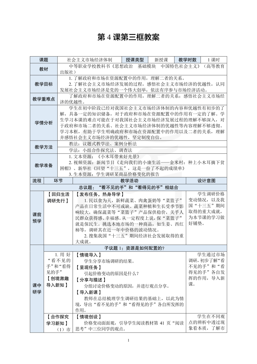 中职 《中国特色社会主义》（高教）10.第4课第三框教案