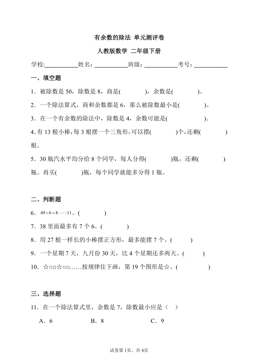 有余数的除法 单元测评卷 人教版数学 二年级下册（带答案）