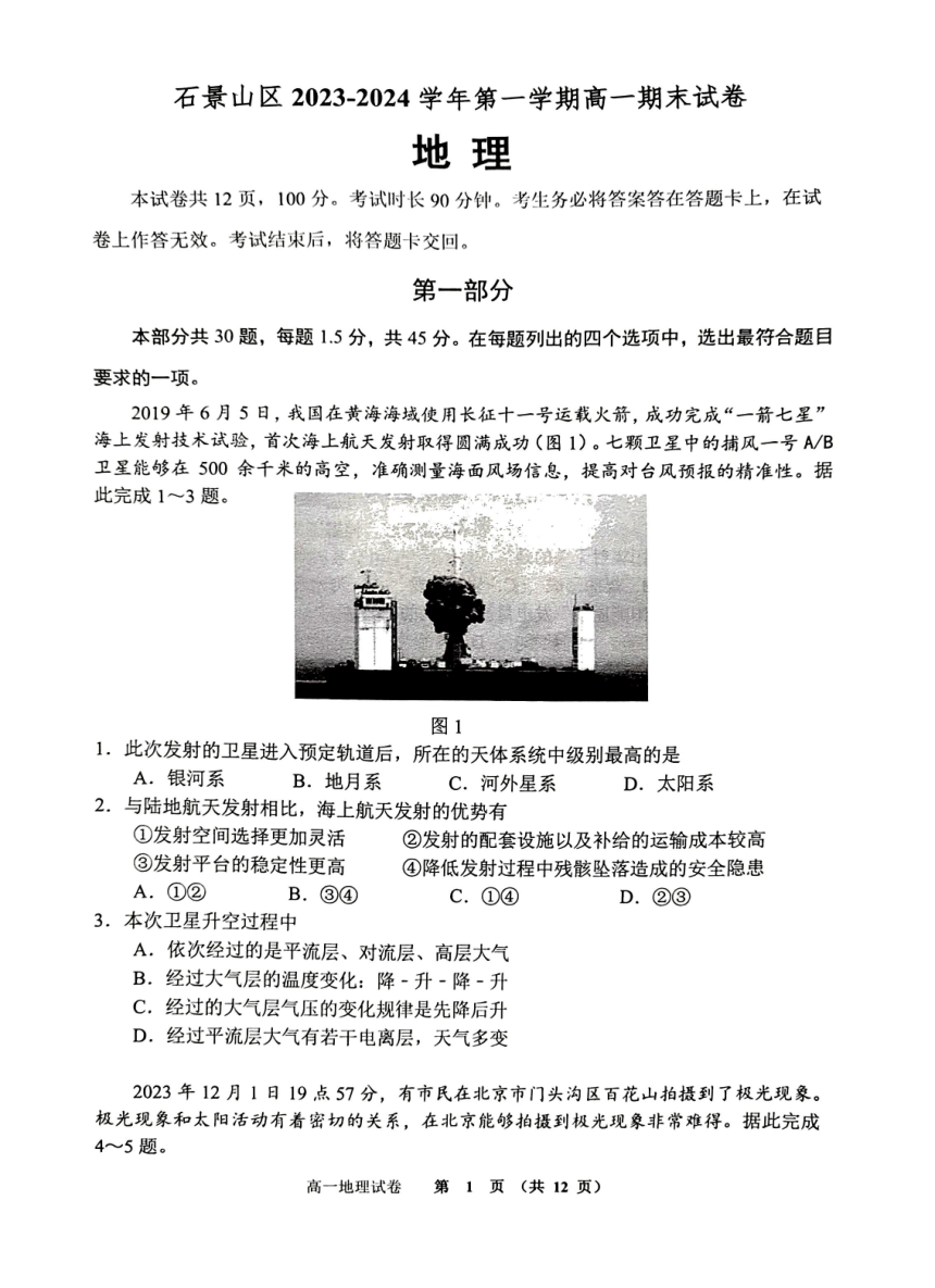 2024北京石景山高一（上）期末地理（PDF版无答案）