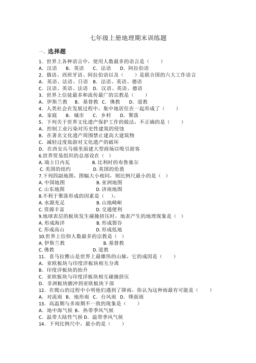 2023-2024学年人教版七年级上册地理期末训练题（含答案）