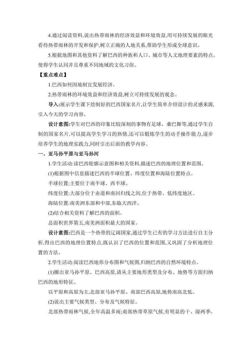 8.6 巴西 教案 湘教版地理七年级下册