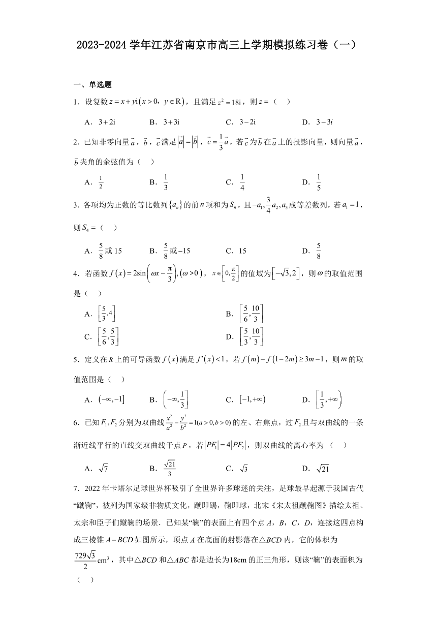 2023-2024学年江苏省南京市高三上学期数学模拟练习卷（一）（含解析）