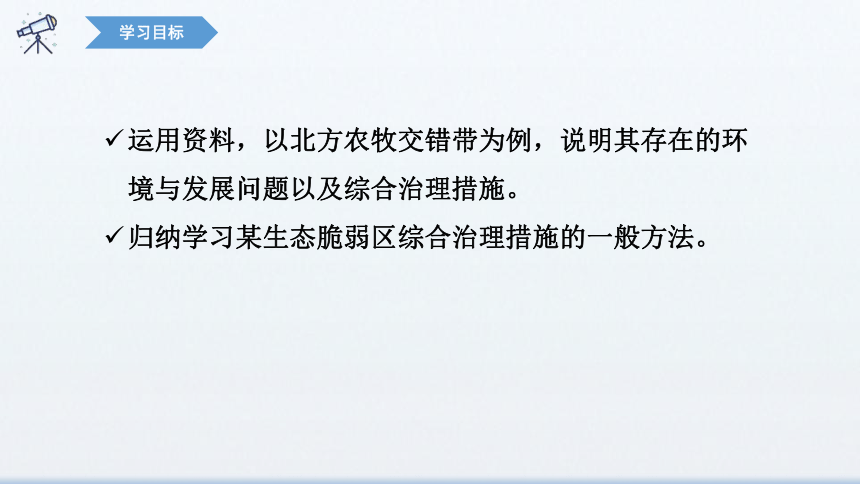 2.2.2 生态脆弱区的综合治理  课件 (共21张PPT)（内嵌4份视频）2023-2024学年高二地理人教版（2019）选择性必修第二册