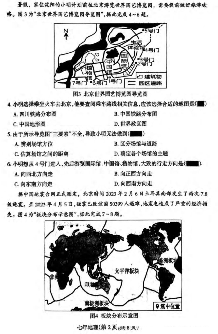 辽宁省沈阳市和平区2023-2024学年七年级上学期期末地理试题（图片版含答案）