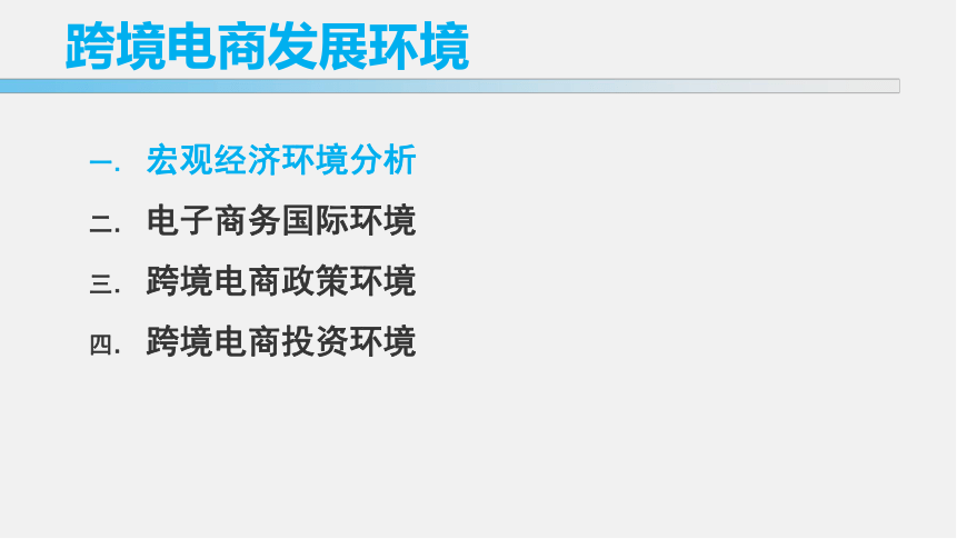 3跨境电商发展环境 课件(共26张PPT)- 《跨境电子商务》同步教学（铁道出版社·2016）