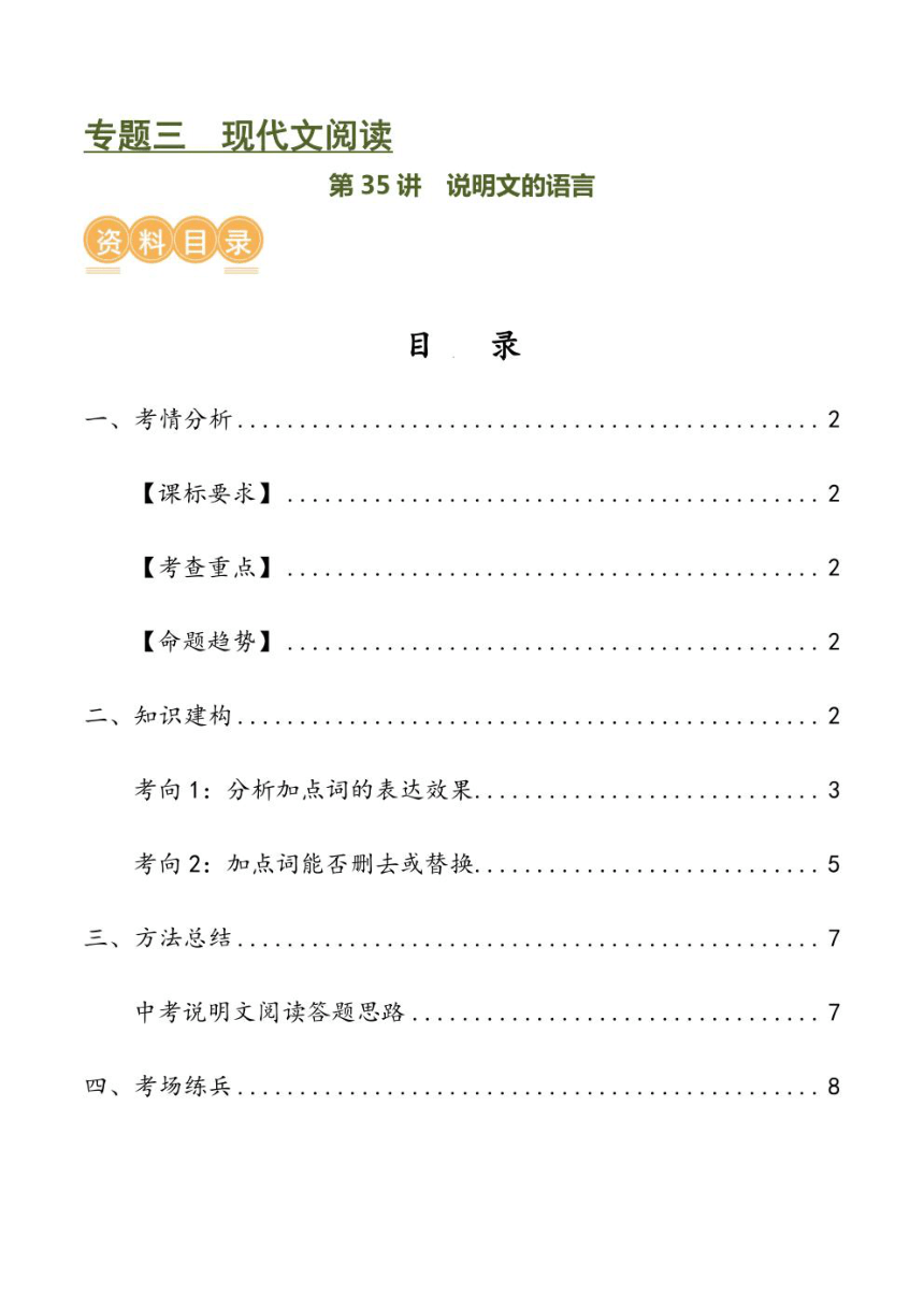 2024年中考语文复习专题35 说明文的语言 讲义学案（PDF 学生版+解析版）