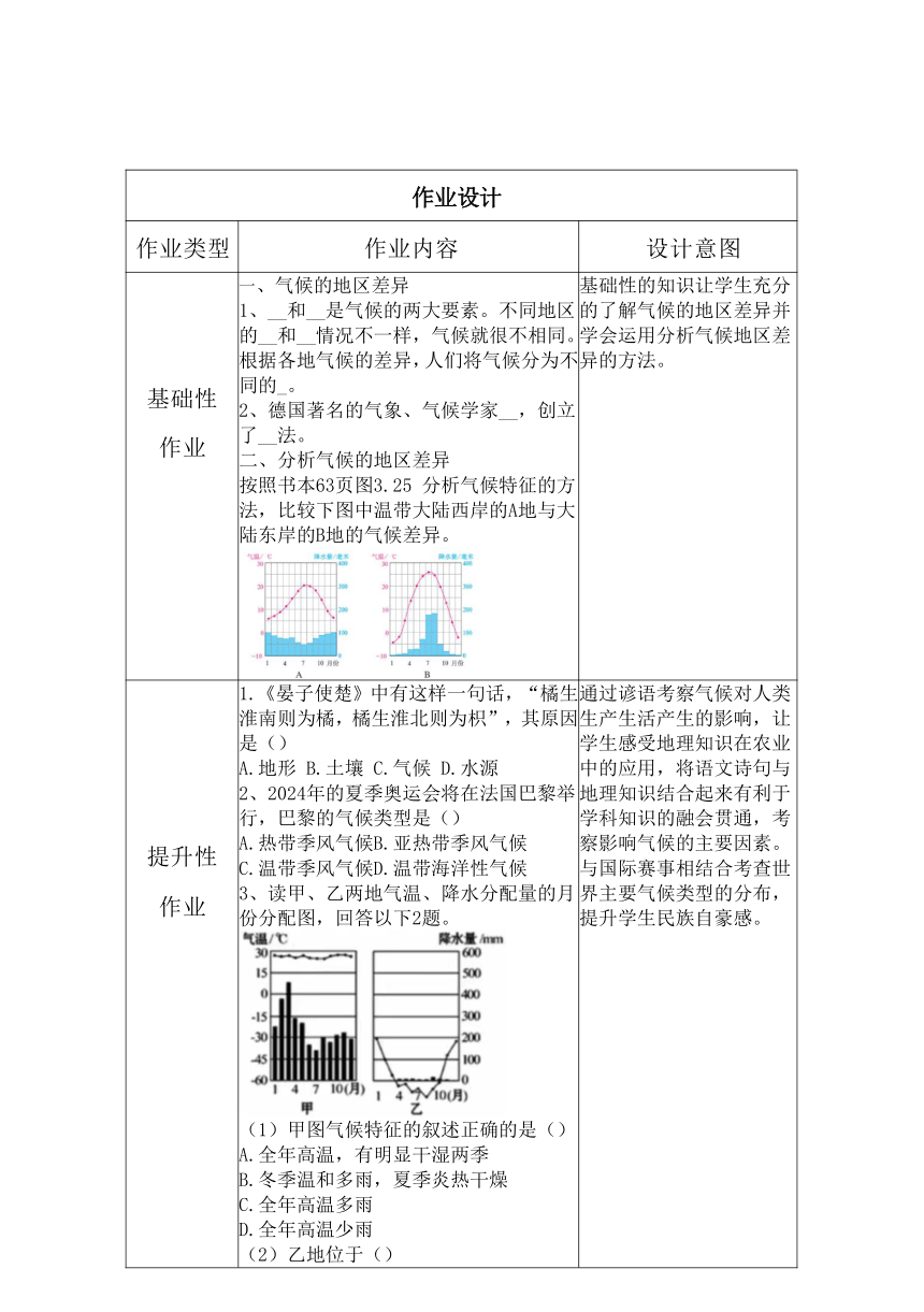 第三章第四节 世界的气候作业设计（表格式）2023-2024学年人教版地理七年级上册