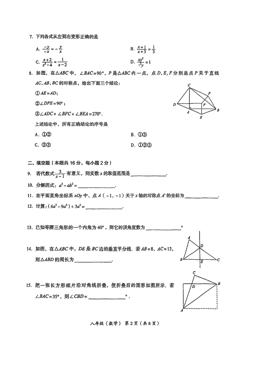北京市海淀区2023~2024学年第一学期初二期末数学试卷（图片版无答案）