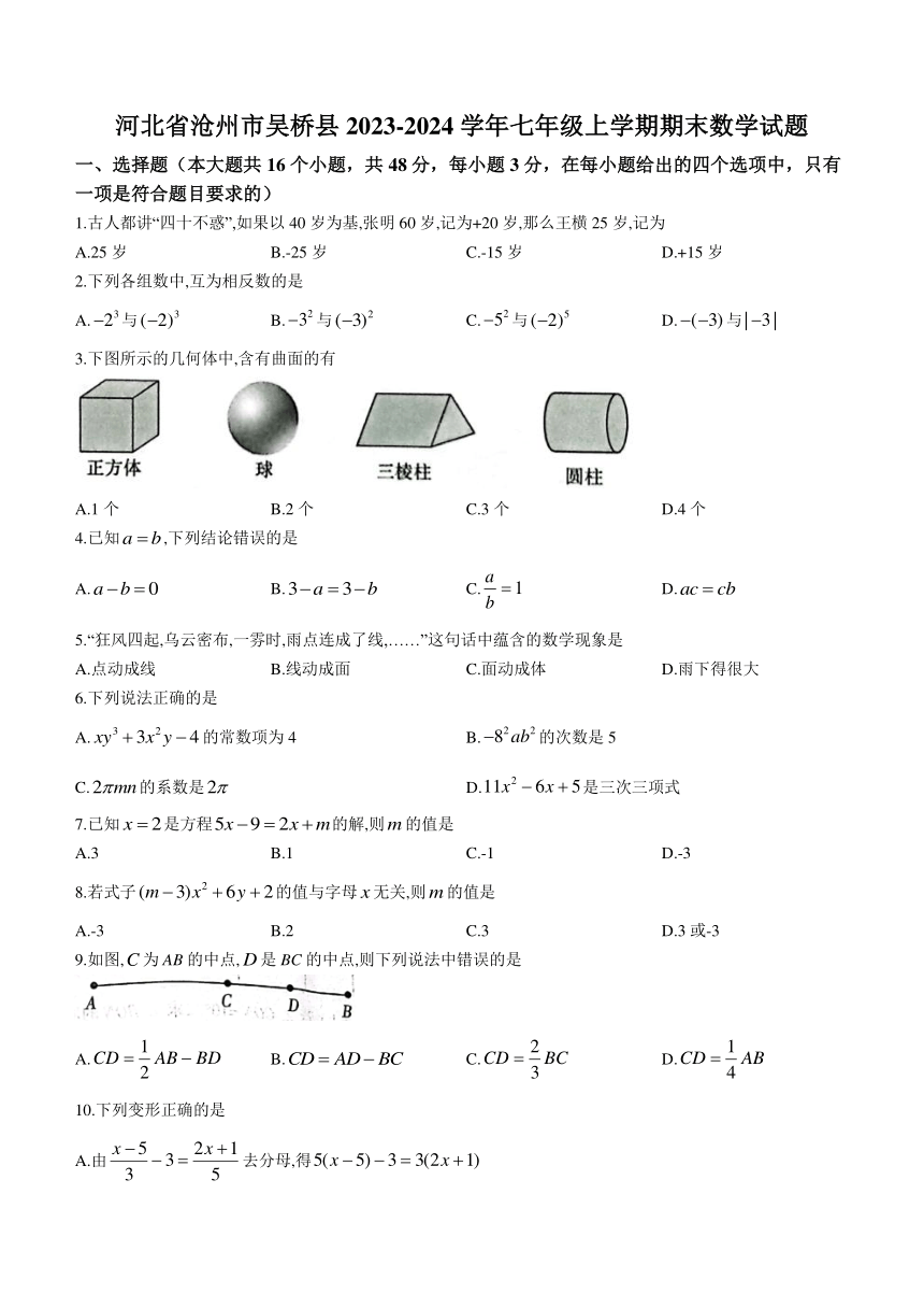 河北省沧州市吴桥县2023-2024学年七年级上学期期末数学试题（含答案）